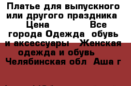 Платье для выпускного или другого праздника  › Цена ­ 10 000 - Все города Одежда, обувь и аксессуары » Женская одежда и обувь   . Челябинская обл.,Аша г.